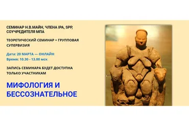 Мифология и бессознательное (Надежда Майн)