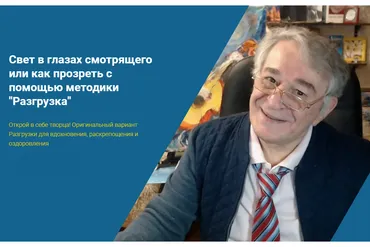 Свет в глазах смотрящего или как прозреть с помощью методики «Разгрузка» (Хасай Алиев)