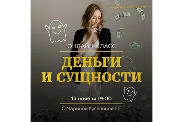 Деньги и Сущности  (Марина Кульпина)