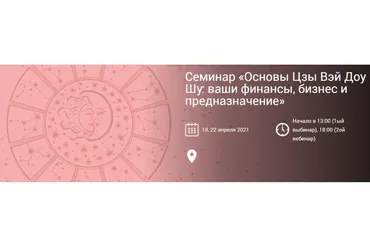 Основы Цзы Вэй Доу Шу: ваши финансы, бизнес и предназначение. Два Вебинара (Ирина Ильина)