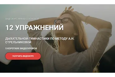 [Кросс клуб] 12 упражнений дыхательной гимнастики по методу А.Н. Стрельниковой (Ирина Созонова)