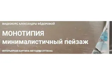 Монотипия - минималистичный пейзаж (Александра Федорова)