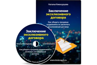 Заключение эксклюзивного договора (Наталья Кивокурцева)