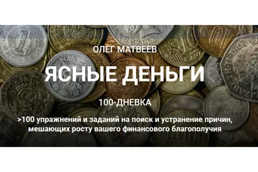 100-дневка Ясные деньги. Тариф «100-дневка» (Олег Матвеев)