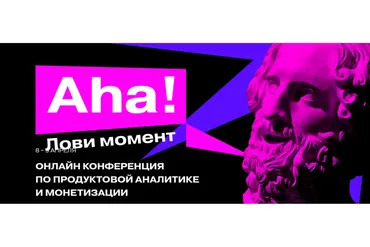 Aha — международная практическая онлайн-конференция по продвинутой продуктовой аналитике