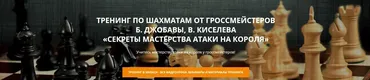 [Шахматная Академия] Секреты мастерства атаки на короля (Баадур Джобава, Виталий Киселев)
