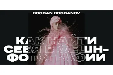 Как найти себя в фешн-фотографии. 15 видеоуроков (Богдан Богданов)
