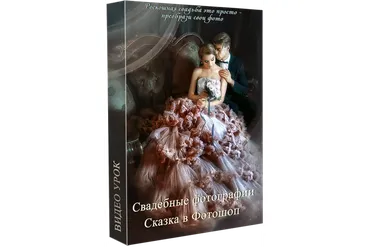 Свадебная фотография. Сказка в фотошоп (Марина Уланова)