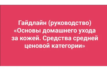 [Анти Косметолог] Основы домашнего ухода за кожей (Амина Пирманова)
