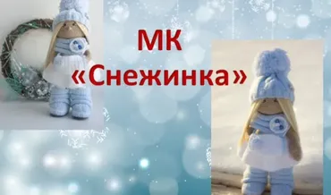 Мастер-класс «Снежинка» Часть 1+2 (Ксения Корнилова)
