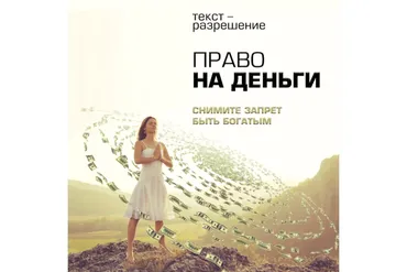 Право на деньги (Леонид Каюм)