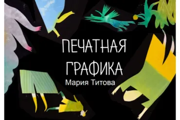 [Уроки иллюстрации] Печатная графика в современной иллюстрации (Мария Титова)