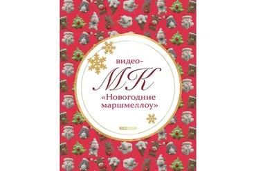 Новогодние маршмеллоу (magicsugar_spb)