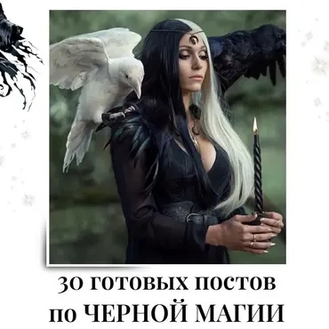 30 готовых постов по по Черной магии (veria_smm)