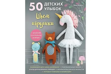 50 детских улыбок. Шьем игрушки (Эйми Версо)