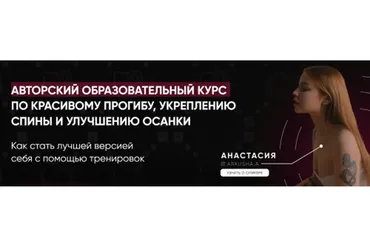 Красивый прогиб, укрепление спины и улучшение осанки. Пакет №2 - Результат (Анастасия Аркуша)