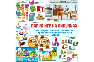 [Logoprofy] 8 игр на липучках для развития детей (Тамара Назаревская)