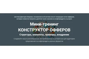Конструктор офферов. Тариф: Конструктор офферов (Дмитрий Зверев)