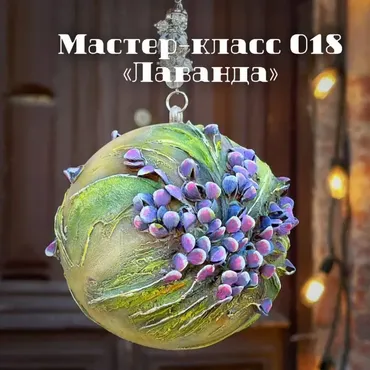 Мастер-класс 018 Лаванда (Елена Раевская)