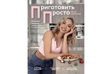 Приготовить просто. Полезные завтраки, обеды и ужины на каждый день (Мария Соколова)