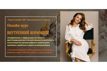 Внутренний кормилец. Тариф «Гейша» (Лилия Четверикова)