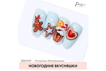 [ParisNail] Новогодние вкусняшки (Юлия Кузнецова)