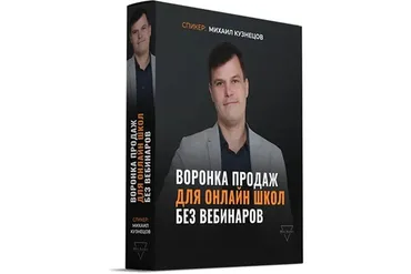 Воронка продаж для онлайн школ без вебинаров (Михаил Кузнецов)