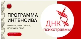 Интенсив ДНК психотравмы. Ступень 1 (Елена Киселёва)