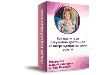 Как научиться озвучивать достойное вознаграждение за свои услуги (Ольга Коробейникова)
