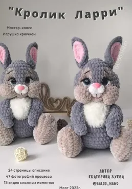 Кролик Ларри (Екатерина Зуева)