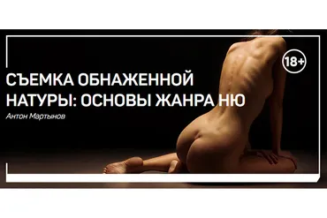[liveclasses] Съемка обнаженной натуры: основы жанра ню (Антон Мартынов)