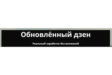 Обновленный дзен (Ирина Мирная, Алексей Морусов)