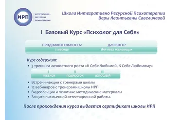 Базовый курс  «Психолог для себя»  (Вера Савеличева)