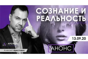 Сознание и реальность (Алексей Арестович)