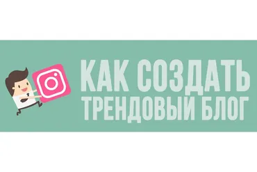 Как создать трендовый блог и зарабатывать на аккаунте от 100000р в месяц (Алёна Рейес)
