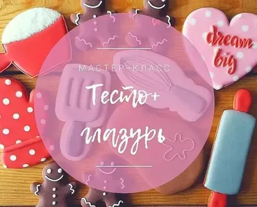 [oli_cakes] Пряники - тесто и глазурь 2017