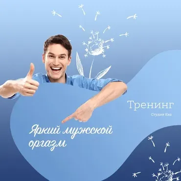[Он-лайн студия «Ева»] Видео тренинг «Яркий мужской оргазм» (мануальные ласки) (Ирина Губанова)