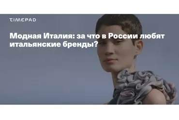 [Timepad] Модная Италия: за что в России любят итальянские бренды? (Елена Елисеева)