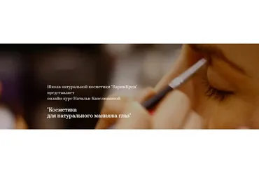 [ВаримКрем] Косметика  для натурального макияжа глаз, тариф «Все сама» (Наталья Капелюшина)