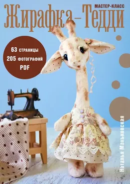 Жирафка-тедди (Наталья Маньковская)