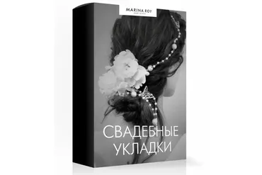 [Hair School] Свадебные укладки (Марина Рой)