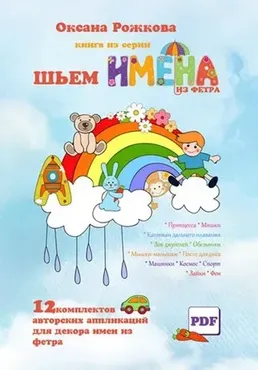 Шьём имена из фетра. 12 комплектов (Оксана Рожкова)