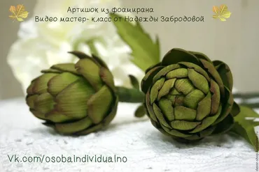 Артишок из фоамирана (Надежда Забродова)
