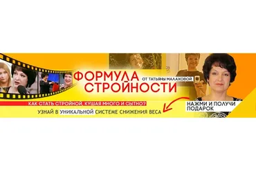 Формула стройности (Татьяна Малахова)