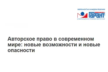 [Гарант] Авторское право в современном мире: новые возможности и новые опасности (Виталий Калятин)
