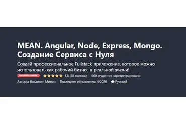 [Udemy] MEAN. Angular, Node, Express, Mongo. Создание Сервиса с Нуля (Владилен Минин)