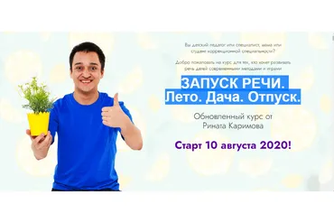 Запуск речи. Лето. Дача. Отпуск. Тариф «Старт»  (Ринат Каримов)