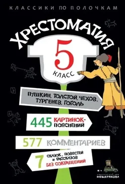 [Классики по полочкам] Хрестоматия, 5 класс