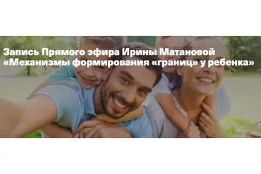 Механизмы формирования «границ» у ребенка ( Ирина Матанова)