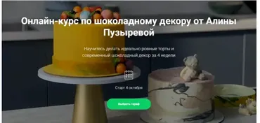 Шоколадный декор. Тариф Самостоятельный (Алина Пузырева)